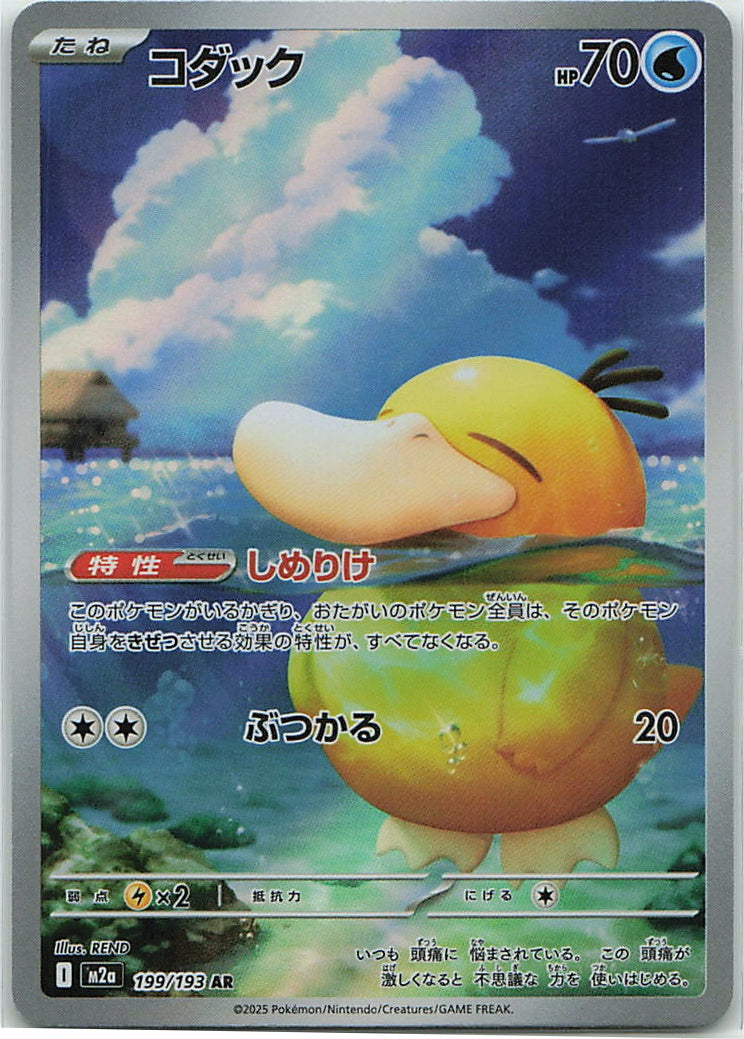 Psyduck (MEGA Dream ex) 199/193 [Near Mint]