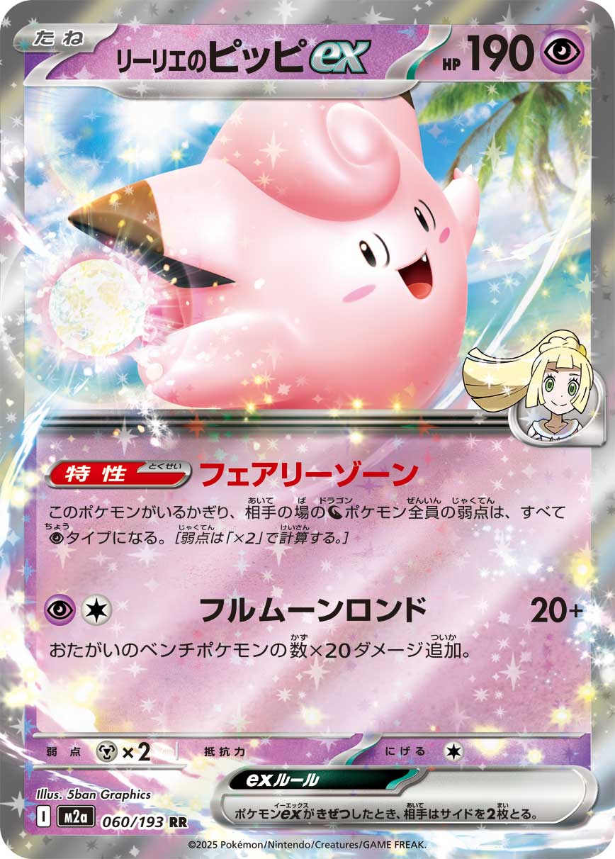 Lillie's Clefairy ex (MEGA Dream ex) 60/193 [Near Mint]
