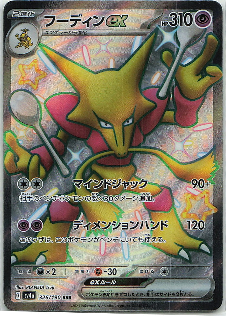 Alakazam ex (Shiny Treasure ex) 326/190 [Near Mint]