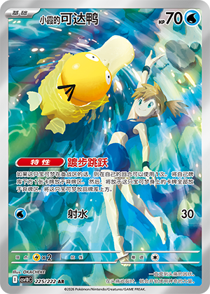 Misty's Psyduck (共逐荣光) 225/222 [Near Mint]