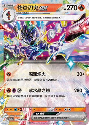 Ceruledge ex (星彩晶璃) 034/208 [Near Mint]