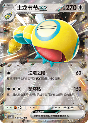 Dudunsparce ex (共逐荣光) 179/222 [Near Mint]