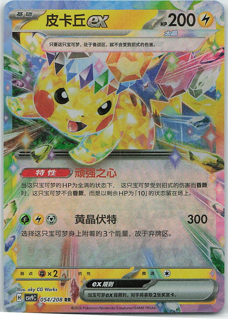 Pikachu ex (星彩晶璃) 054/208 [Near Mint]