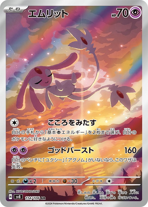 Mesprit (Super Electric Breaker) 114/106 [Near Mint]