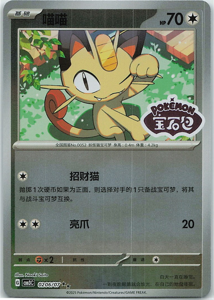 Meowth (Gem Pack Vol.3) 206/66 [Near Mint]