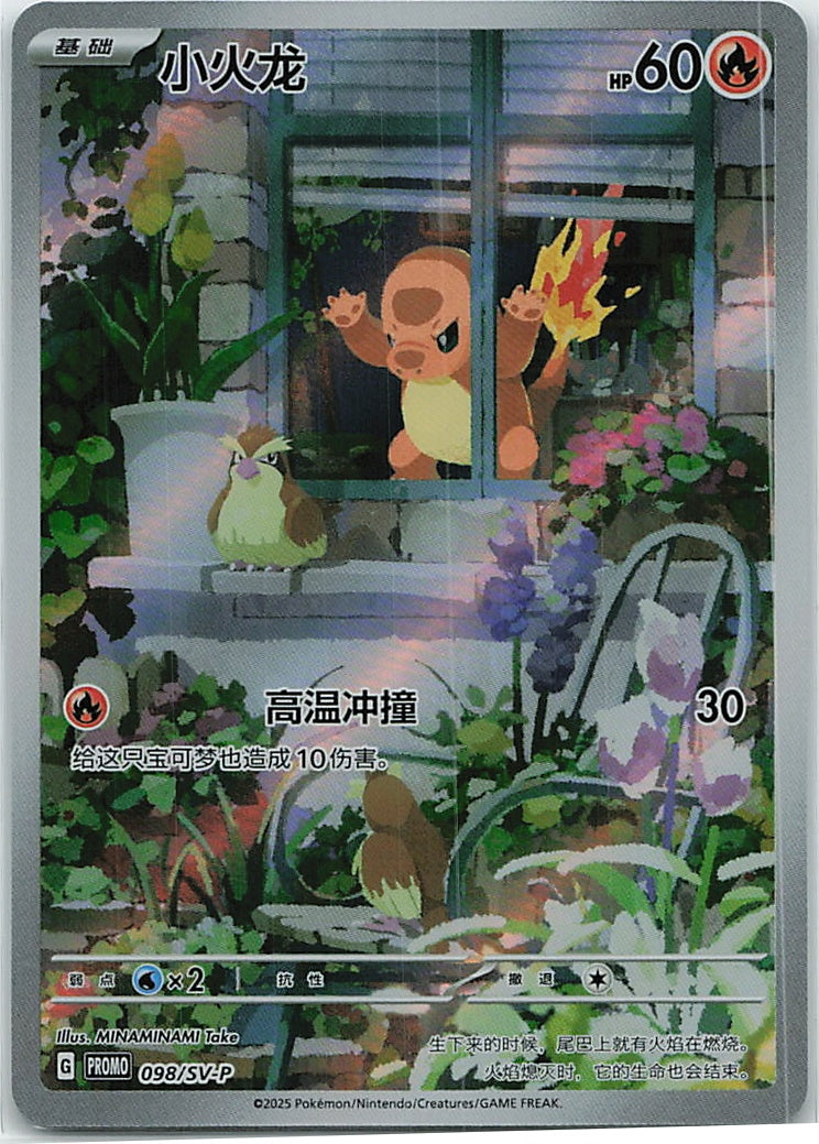 Charmander (Scarlet & Violet Simplified Chinese Promos) 98/86 [Near Mint]