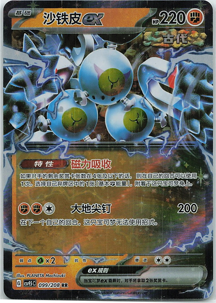 Sandy Shocks ex (太晶盛聚) 099/208 [Near Mint]
