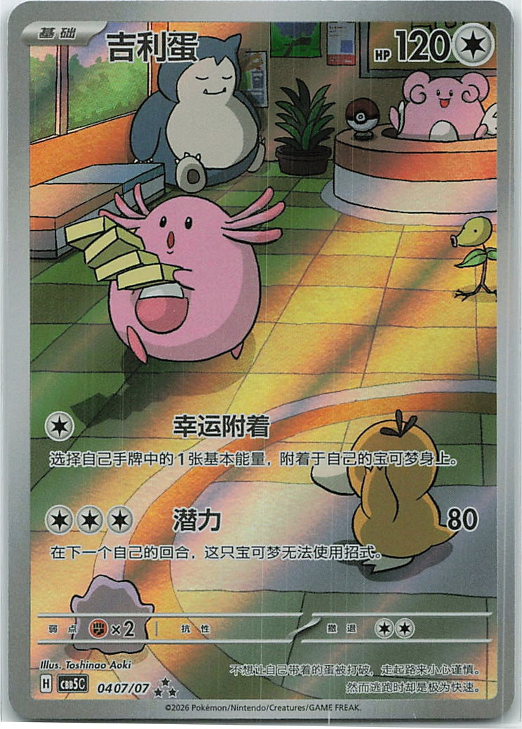Chansey (Gem Pack Vol. 5) 407/66 [Near Mint]