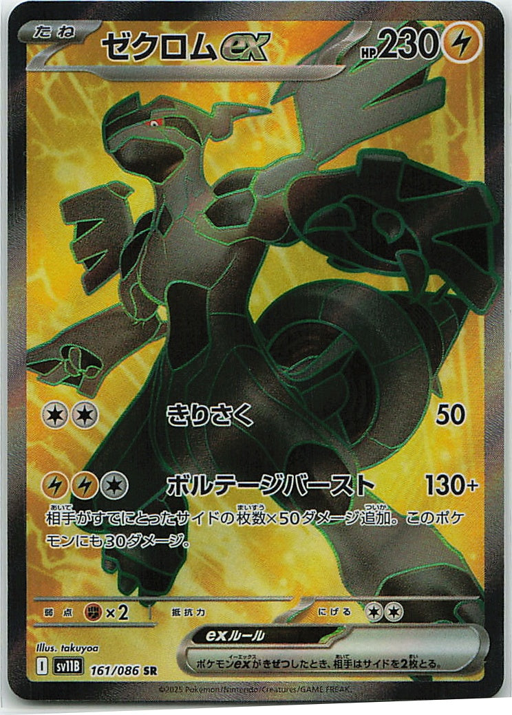 Zekrom ex (Black Bolt | sv11B) 161/86 [Near Mint]
