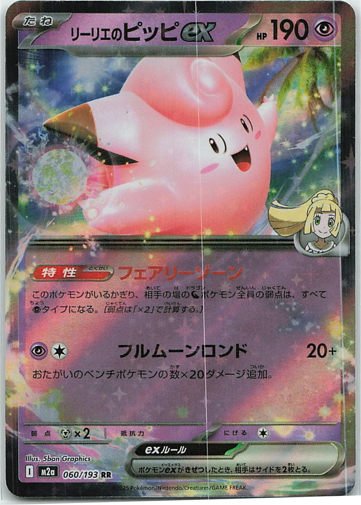 Lillie's Clefairy ex (MEGA Dream ex) 60/193 [Near Mint]