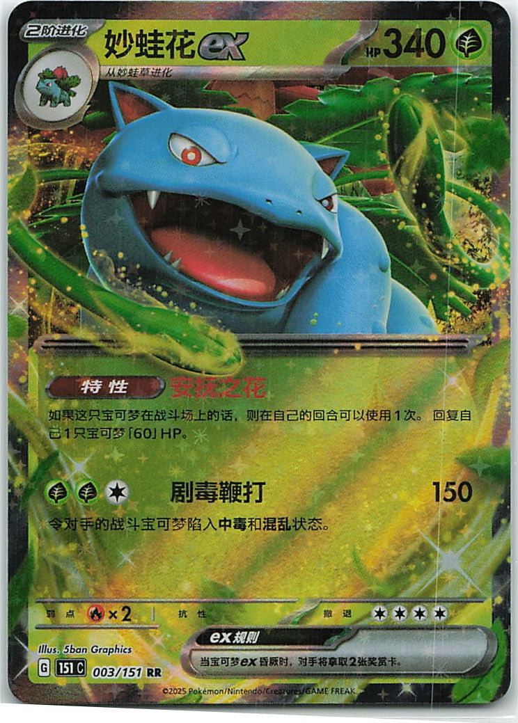 Venusaur ex (Collect 151) 3/151 [Near Mint]